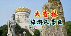 暴操欧美淫妇网站中国浙江-绍兴大香林旅游风景区